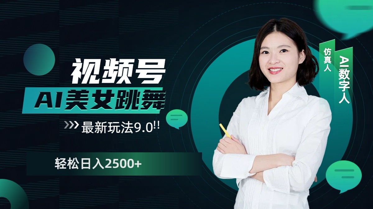 视频号AI美女跳舞日入2500+轻松赚钱最新玩法9.0-苍穹网创