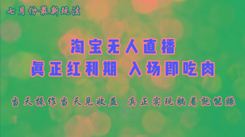 七月份淘宝无人直播最新玩法，入场即吃肉，真正实现躺着也能赚钱-苍穹网创