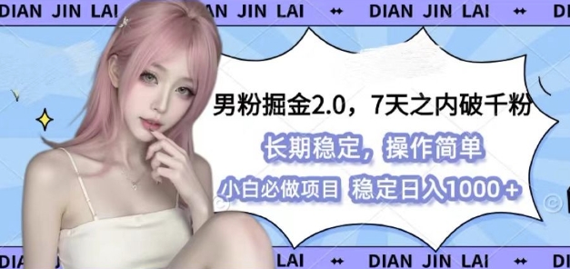 男粉掘金2.0 全新图文视频玩法，百分百过原创，多种变现思路【揭秘】-苍穹网创
