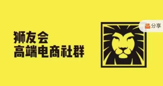 狮友会·【千万级电商卖家社群】，更新2024.5.26跨境主题研讨会-苍穹网创