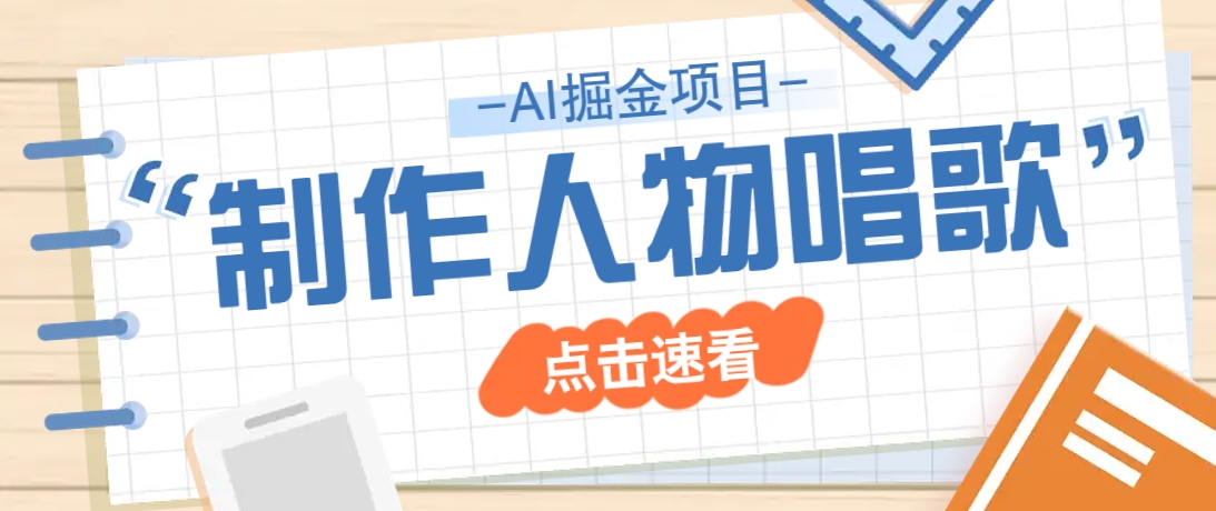 2025最新声音克隆玩法，历史人物唱歌视频，趣味十足，轻松涨粉-苍穹网创