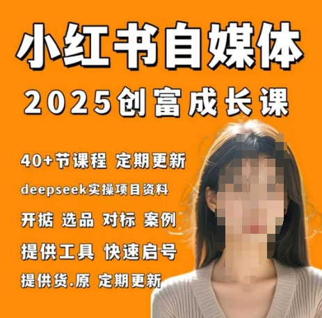 小红书电商自媒体创富课2.0版，实战打卡笔记训练营-苍穹网创