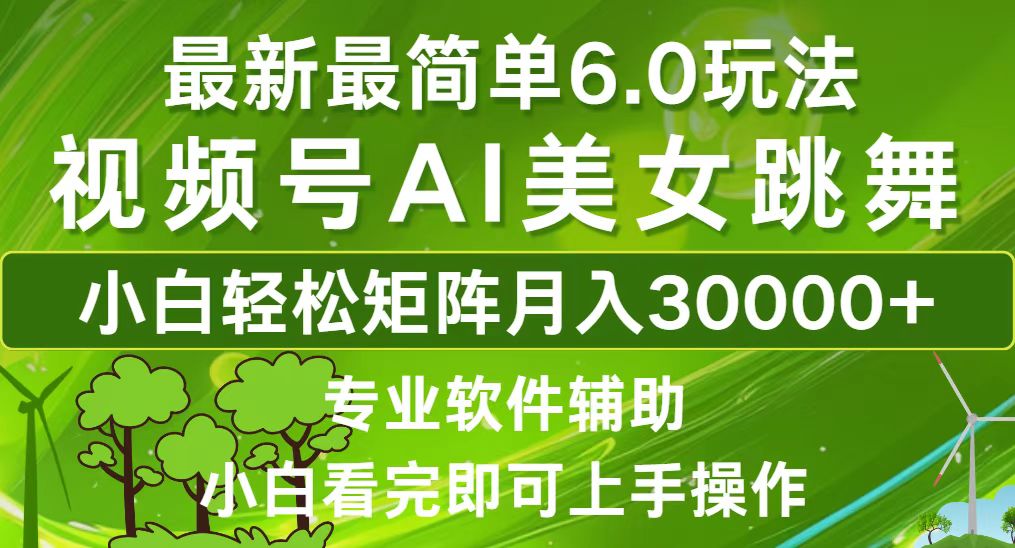 视频号最新最简单6.0玩法，当天起号小白也能轻松月入30000+-苍穹网创