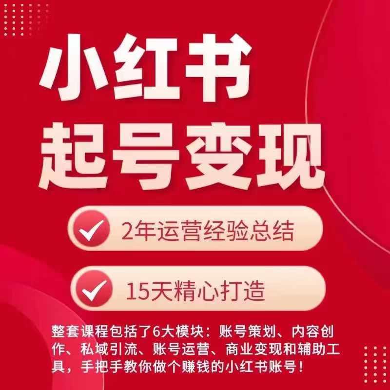 小红书从0~1快速起号变现指南，手把手教你做个赚钱的小红书账号-苍穹网创
