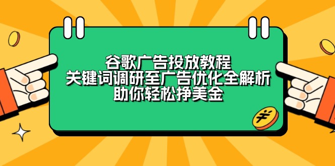 谷歌广告投放教程：关键词调研至广告优化全解析，助你轻松挣美金-苍穹网创
