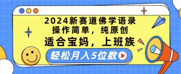 2024新赛道佛学语录，操作简单，纯原创，适合宝妈，上班族，轻松月入5位数【揭秘】-苍穹网创