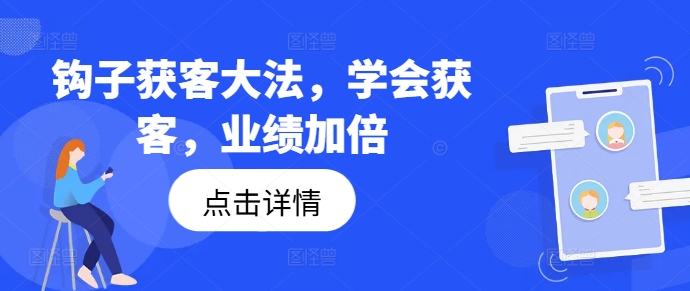 钩子获客大法，学会获客，业绩加倍-苍穹网创