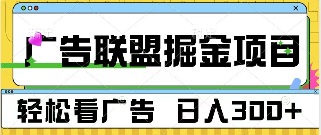 广告联盟 独家玩法轻松看广告 每天300+ 可批量操作-苍穹网创