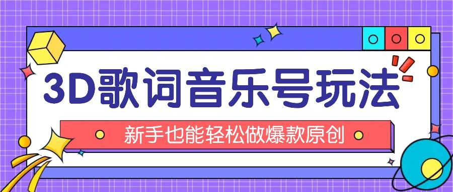 抖音3D歌词视频玩法：0粉挂载小程序，10分钟出成品，月收入万元-苍穹网创