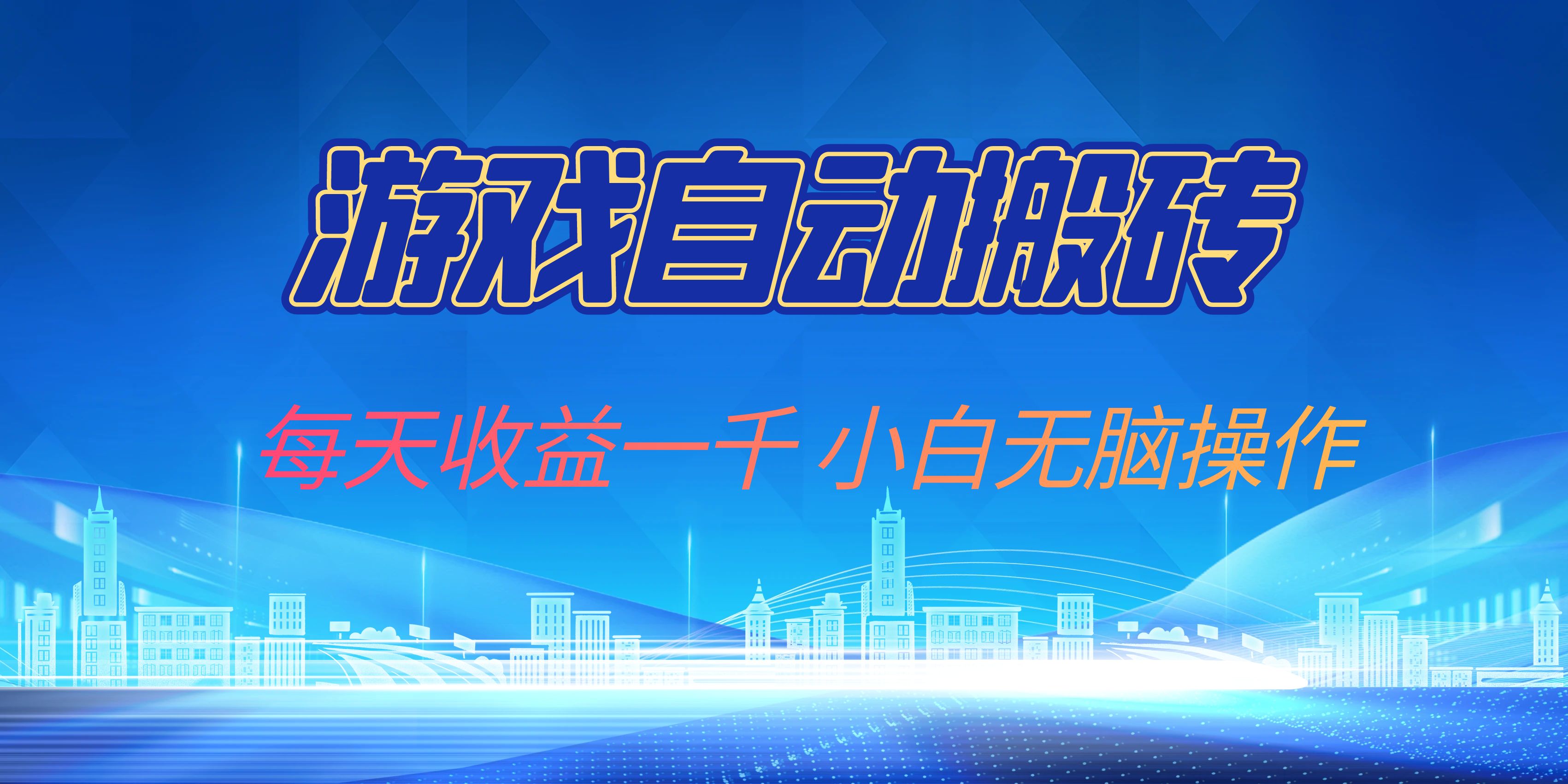 游戏自动搬砖副业项目，每天收益一千，小白无脑操作-苍穹网创