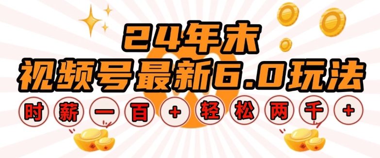 24年末视频号最新6.0玩法，单设备时薪100+，无脑批量放大，轻松日入多张【揭秘】-苍穹网创