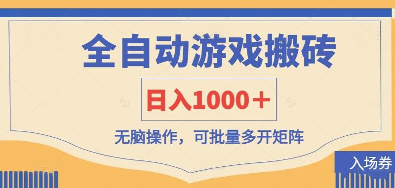 全自动游戏打金搬砖，日入1000＋，无脑操作可批量多开矩阵-苍穹网创