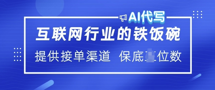 互联网行业的铁饭碗  AI代写 提供接单渠道 月入过W【揭秘】-苍穹网创