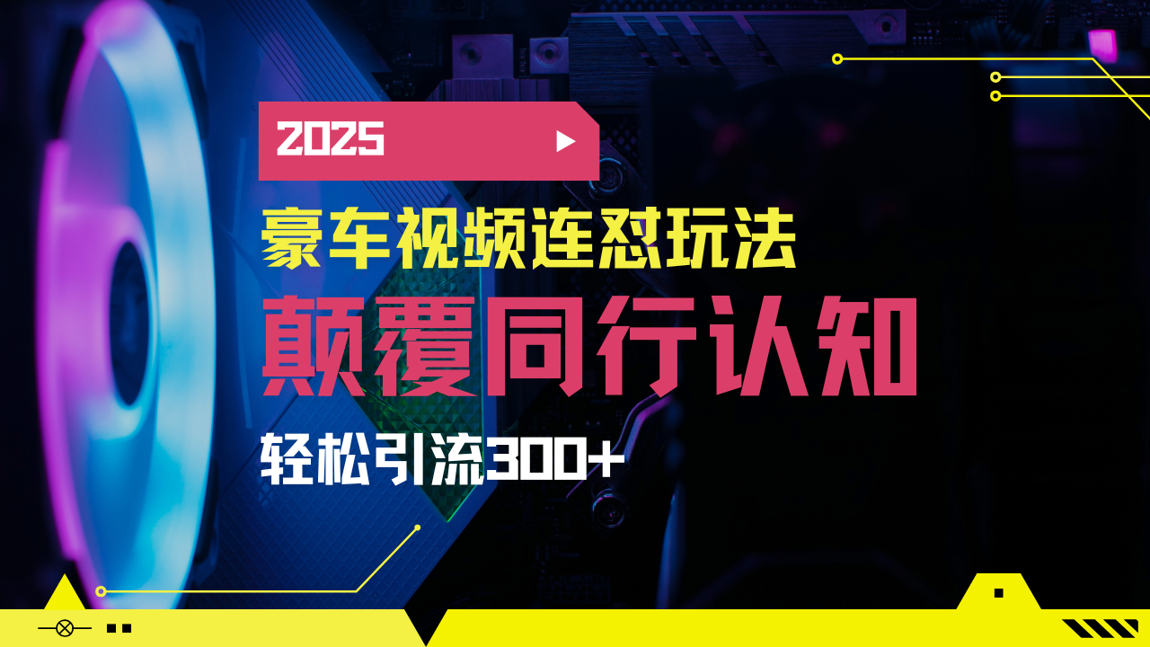 小红书靠豪车图文搬运日引200+创业粉，带项目日稳定变现5000+2025年最…-苍穹网创