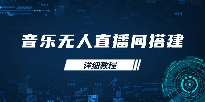 音乐无人直播间搭建全攻略，从背景歌单保存到直播开启，手机版电脑版操作-苍穹网创