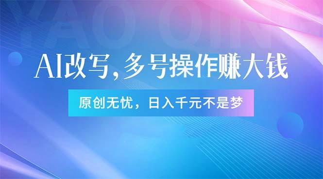 头条新玩法：全自动AI指令改写，多账号操作，原创无忧！日赚1000+-苍穹网创