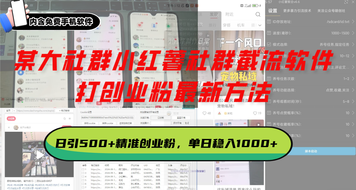 某大社群小红薯社群截流软件，打创业粉最新方法 日引500+创业，粉单日…-苍穹网创