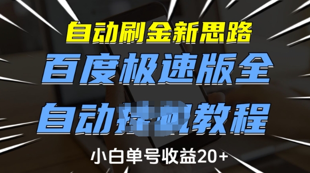 自动刷金新思路，百度极速版全自动教程，小白单号收益20+【揭秘】-苍穹网创