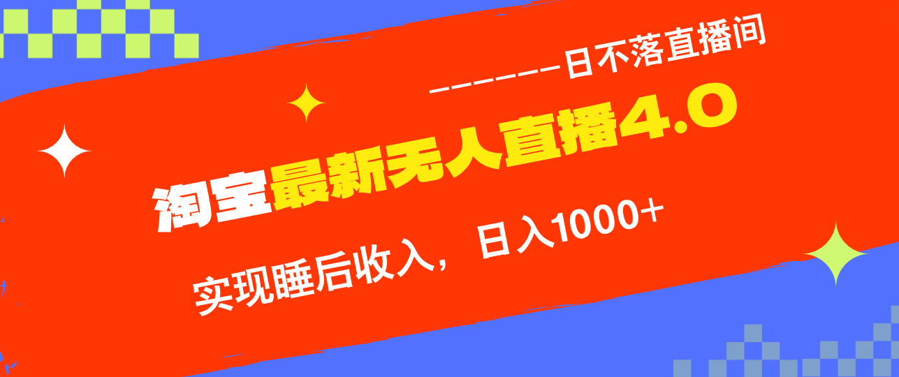 淘宝i无人直播4.0十月最新玩法，不违规不封号，完美实现睡后收入，日躺…-苍穹网创