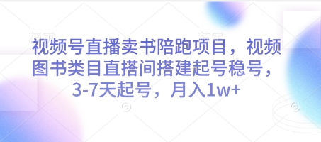 视频号直播卖书陪跑项目，视频号图书类目直搭间搭建起号稳号，3-7天起号，月入1w+-苍穹网创