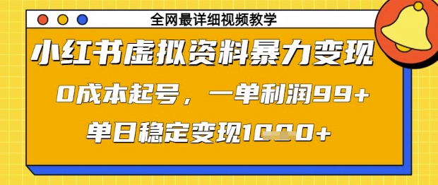 小红书虚拟资料暴力变现，0成本起号，一单利润99，单日稳定变现1k【揭秘】-苍穹网创