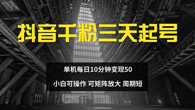 抖音千粉计划三天起号 单机每日10分钟变现50 小白就可操作 可矩阵放大-苍穹网创
