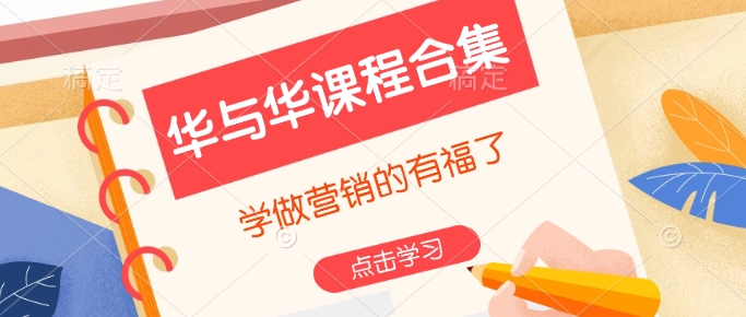 华与华课程合集，​学做营销的有福了-苍穹网创