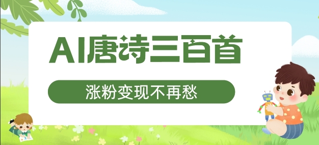 AI唐诗三百首，涨粉变现不再愁，非常适合宝妈的副业【揭秘】-苍穹网创