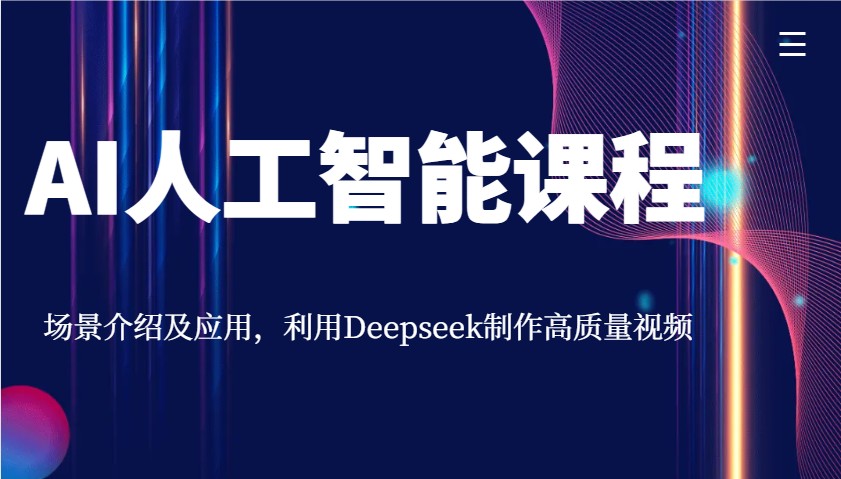 AI人工智能课程，场景介绍及应用，利用Deepseek制作高质量视频-苍穹网创