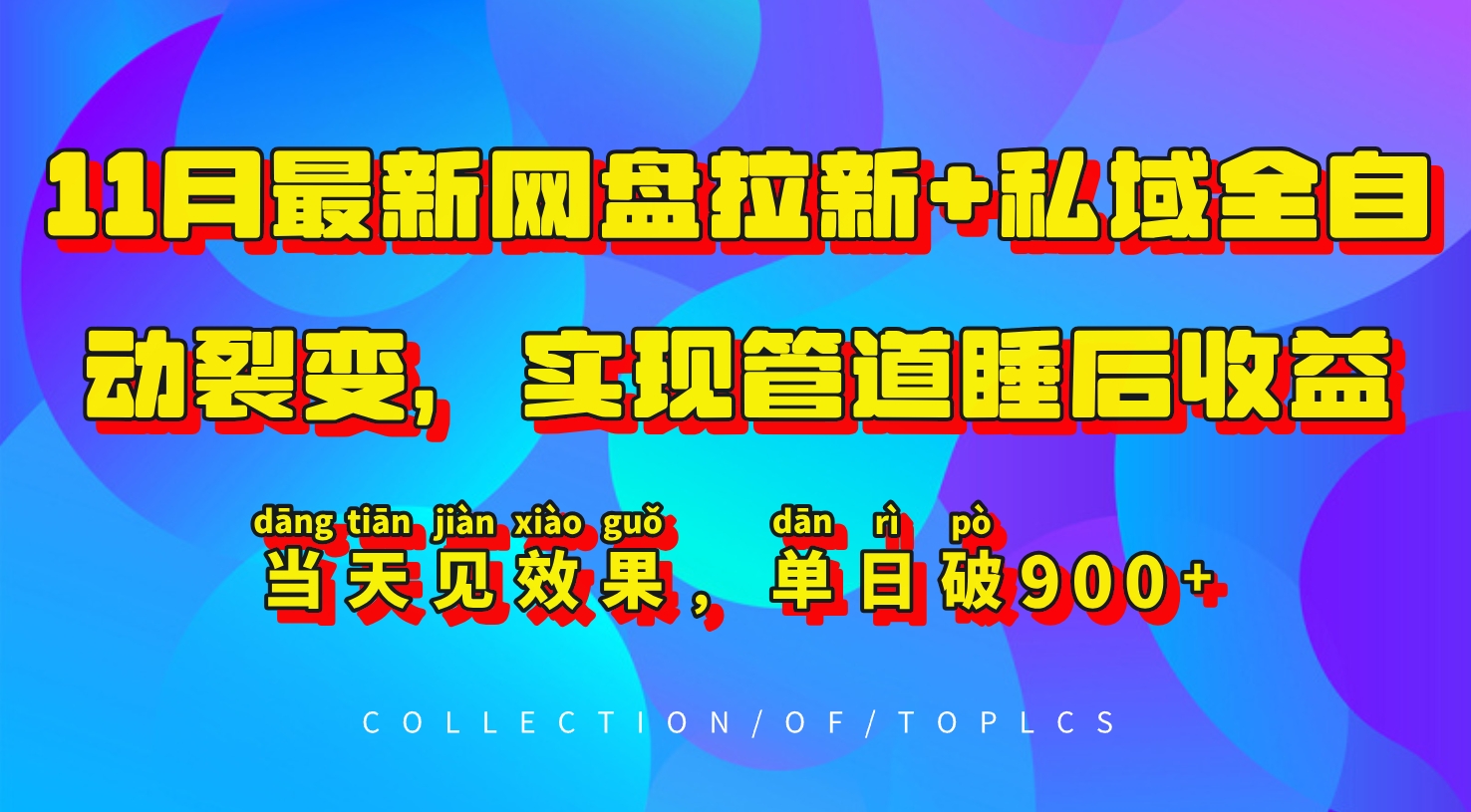 11月最新网盘拉新+私域全自动裂变，实现管道睡后收益，当天见效果，单日破900+-苍穹网创