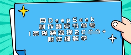 用DeepSeek制作翻页书单号，1条视频变现上千，附详细教学-苍穹网创