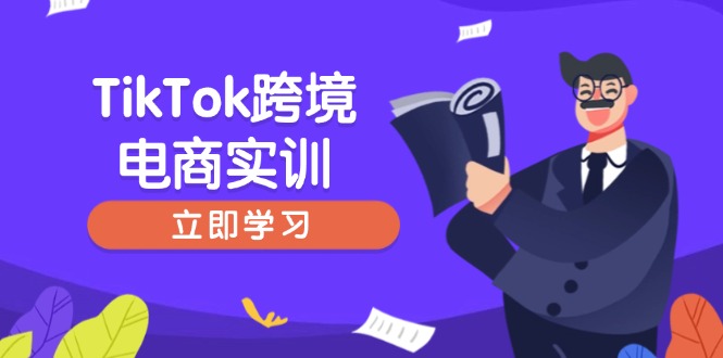 TikTok跨境电商实训，开店准备与选品策略，助力新手快速上手, 精准运营-苍穹网创