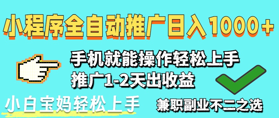 2025年最新风口，小程序自动推广，稳定日入1000+，小白轻松上手-苍穹网创
