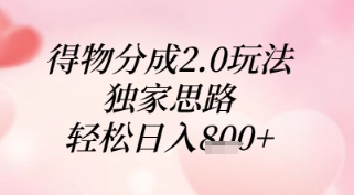 得物分成2.0玩法，独家思路，轻松日入8张+【揭秘】-苍穹网创