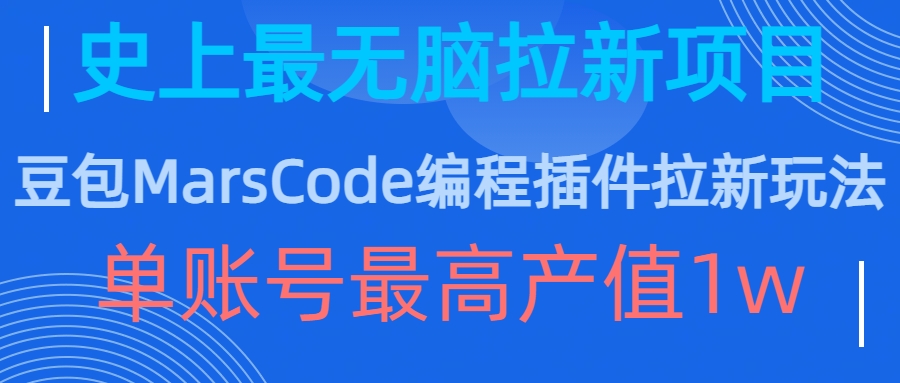 豆包MarsCode编程插件拉新玩法，史上最无脑的拉新项目，单账号最高产值1w-苍穹网创