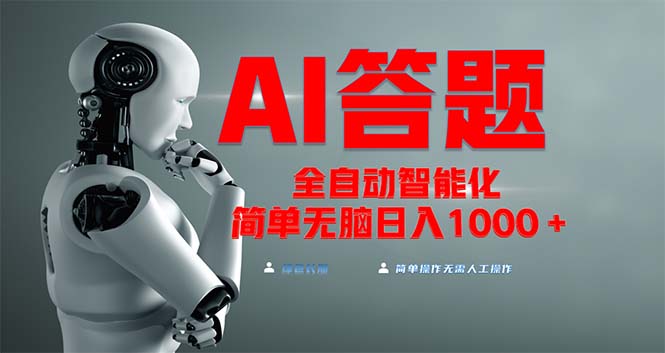 全网最新项目不需要人工操作，AI自动答题，彻底解放双手！轻松日入1000+-苍穹网创