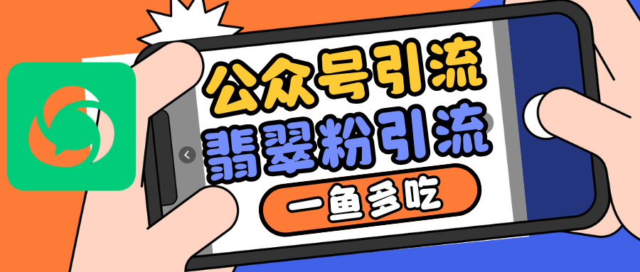 公众号低成本引流翡翠粉，高客单价，大力出奇迹一鱼多吃-苍穹网创