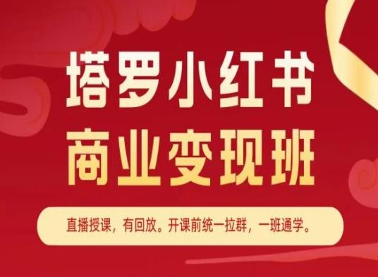 塔罗小红书商业变现班，小红书变现教程-苍穹网创