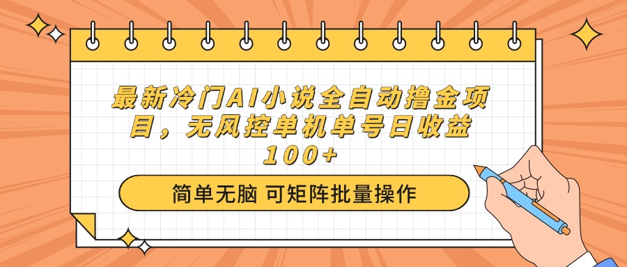 最新冷门AI小说全自动撸金项目，无风控单机单号日收益100+-苍穹网创