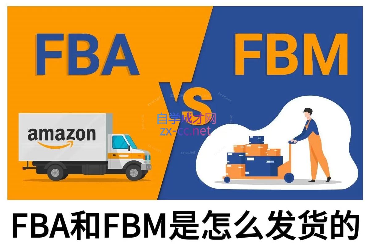 子健老师·亚马逊0-1全流程实操，FBA/FBM玩法全解-苍穹网创