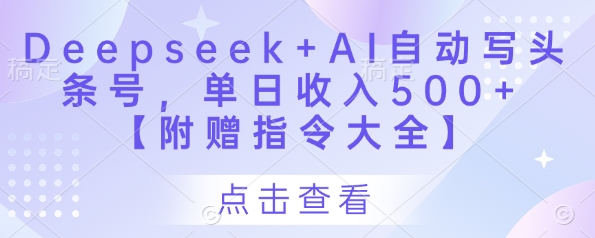 Deepseek+AI自动写头条号，单日收入500+ 【附赠指令大全】-苍穹网创