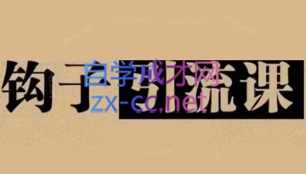 中神通·钩子引流课-苍穹网创