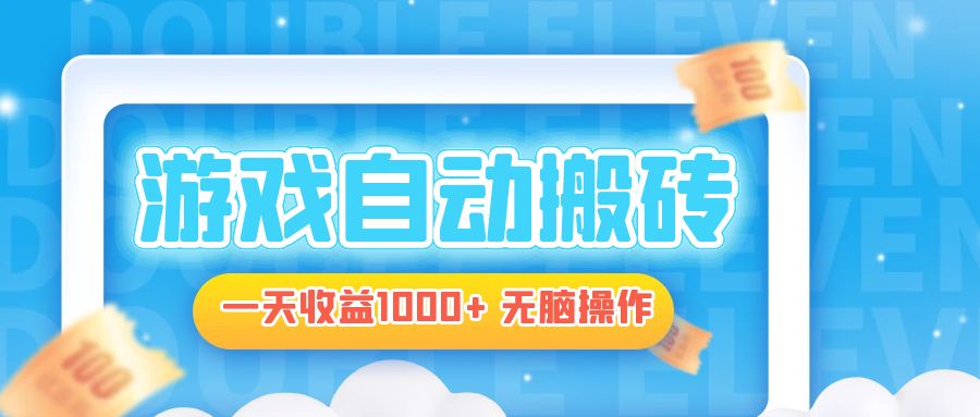 电脑游戏自动搬砖，一天收益1000+ 无脑操作-苍穹网创
