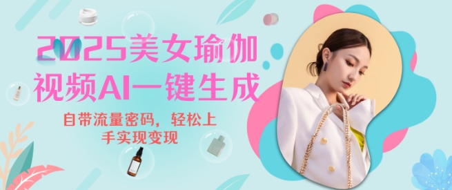 2025瑜伽美女视频，简单流量变现新玩法-苍穹网创
