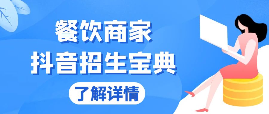 餐饮商家抖音招生宝典：从账号搭建到Dou+投放，掌握招生与变现秘诀-苍穹网创