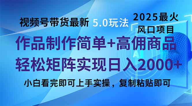 视频号带货最新5.0玩法，作品制作简单，当天起号，复制粘贴，轻松矩阵…-苍穹网创