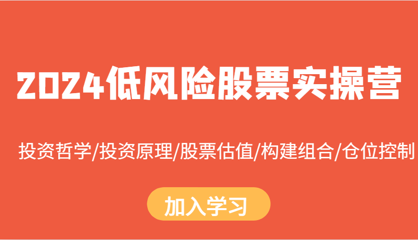 2024低风险股票实操营：投资哲学/投资原理/股票估值/构建组合/仓位控制-苍穹网创