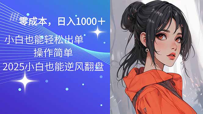 2025最新玩法骚气语音包，0成本一天1000+闭着眼也能出单-苍穹网创