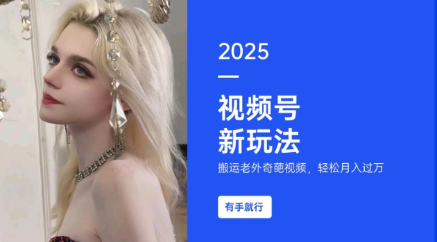 搬运老外奇葩视频，撸视频号分成计划收益，每天只需一小时，新手小白轻松月入过W-苍穹网创