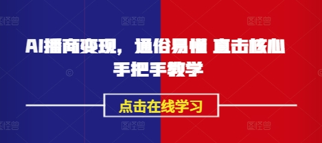 AI播商变现，通俗易懂 直击核心 手把手教学-苍穹网创